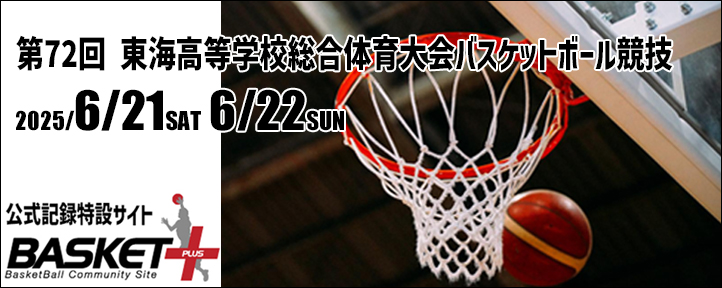 2025東海総体