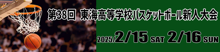 2024年度東海高校新人